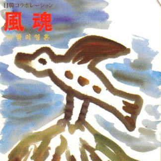 風魂