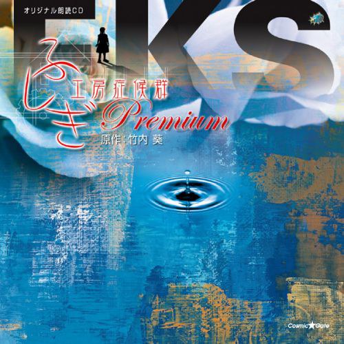 オリジナル朗読CDシリーズ ふしぎ工房症候群 Premium.1