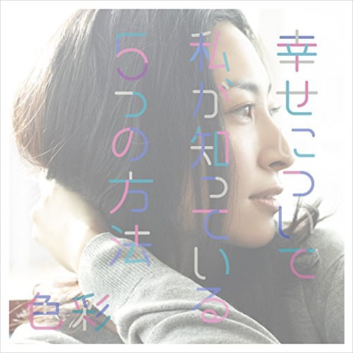 幸せについて私が知っている5つの方法 (通常盤)