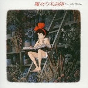 魔女の宅急便 ヴォーカルアルバム