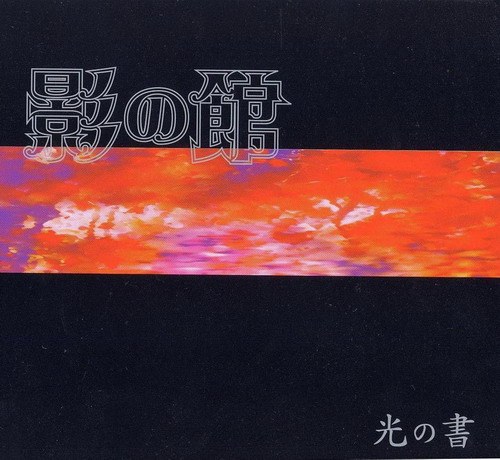 影の館 1 光の書