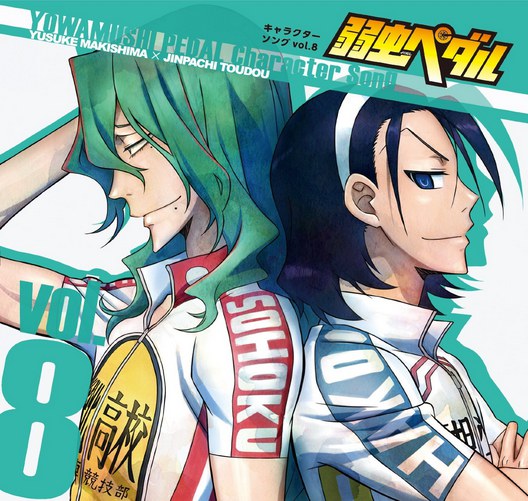 弱虫ペダル キャラクターソング vol.8