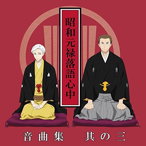 昭和元禄落語心中 -助六再び篇- オリジナルサウンドトラック / 昭和元禄落語心中 -助六再び篇- 原声音乐专辑