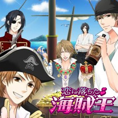 恋に落ちた海賊王