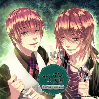 ヤンデレ天国（ヘブン）～華麗なる西園寺家編～