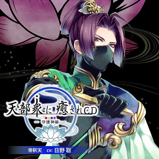 天部衆に癒されCD 第参巻 ~守護神 帝釈天編~