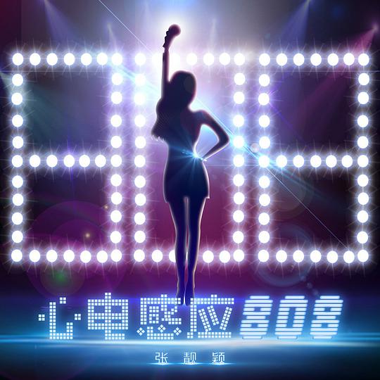 心电感应808