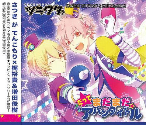 ツキウタ。シリーズ デュエットCD 年少組1・だってまだまだアバンタイトル