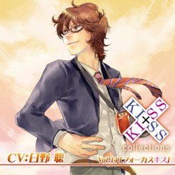 KISS×KISS collections Vol.14 「フォーカスキス」 小松 とおる （CV:日野 聡）