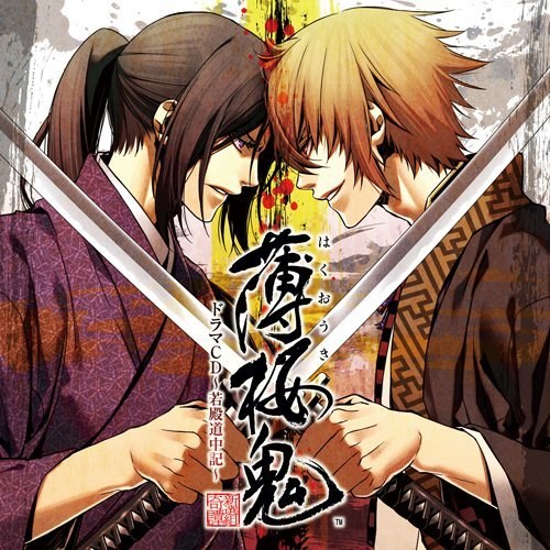 薄桜鬼 ドラマCD~若殿道中記~