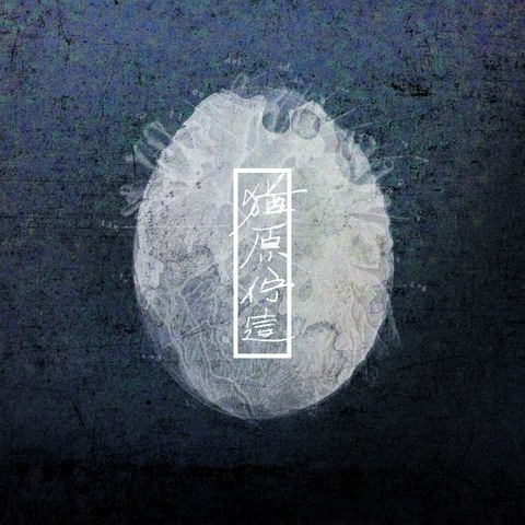 猶原佇這
