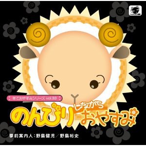 羊でおやすみシリーズ vol.33『のんびりしながらおやすみ』