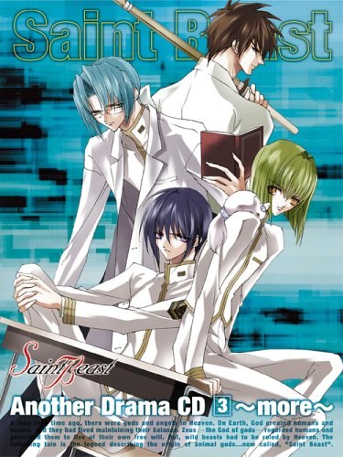 セイント・ビースト アナザードラマCD 第3巻~more~