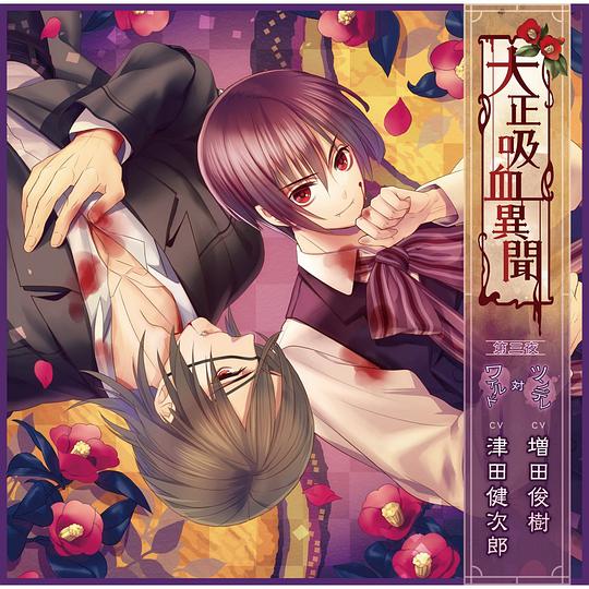 大正吸血異聞 第三夜