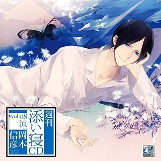 週刊添い寝CDシリーズ vol.08 涼