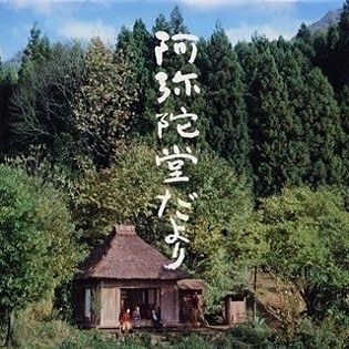 「阿弥陀堂だより」オリジナル・サウンドトラック