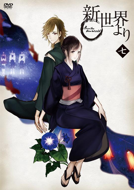 「新世界より」 七 [DVD]