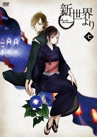「新世界より」 七 [DVD]