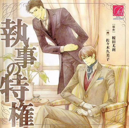 执事的特权