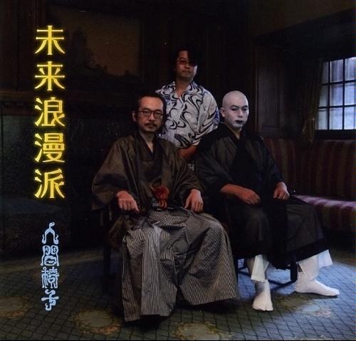未来浪漫派