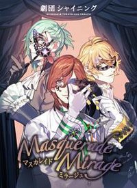 うたの☆プリンスさまっ♪ 劇団シャイニング マスカレイドミラージュ 初回限定盤