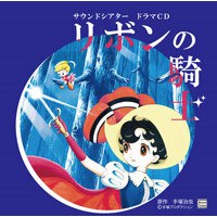 リボンの騎士