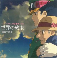 世界の約束 [Promotional Use Only]