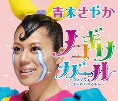 ノコギリガール～ひとりでトイレにいけるもん～