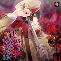 オリジナルドラマCD 「狂愛カタルシス」