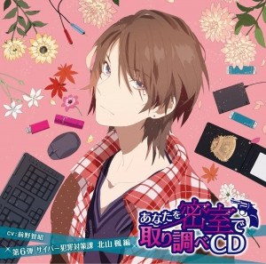 あなたを密室で 取り調べCD 第6弾 ~サイバー犯罪対策課 北山楓 編~