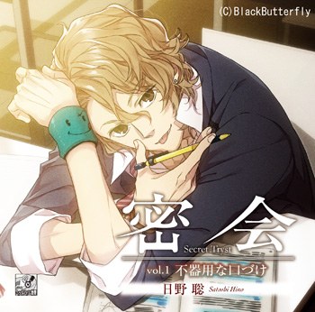 密会-secret tryst- vol.1 ～不器用な口づけ～ (CV.日野聡)