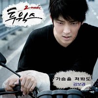 两周 Two Weeks O.S.T Part.4 ‘敲打我的心'
