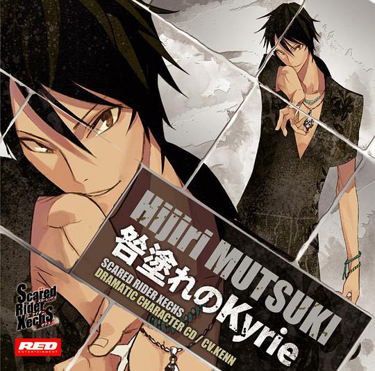 Scared Rider Xechs DRAMATIC CHARACTER CD 『咎塗れのKyrie』