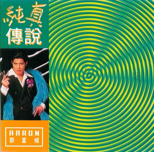 纯真传说