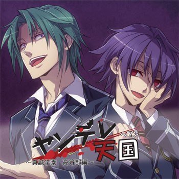 ヤンデレ天国（ヘブン）-真誠学園 高等部編-