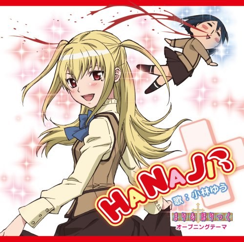TVアニメ「まりあ†ほりっく」オープニングテーマ「HANAJI 」【通常盤】