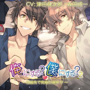 同人CD 俺にする?僕にする?2～出張中に究極の選択!?～