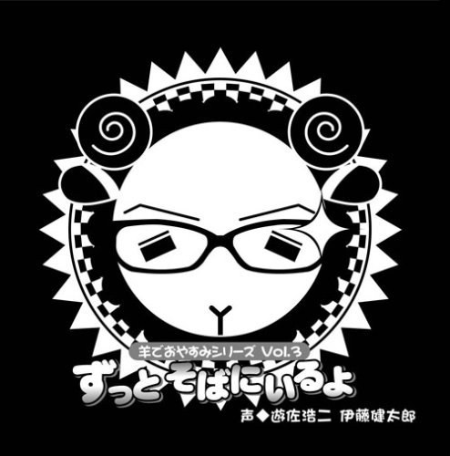 羊でおやすみシリーズ Vol.3 「ずっとそばにいるよ」
