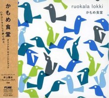 海鸥食堂OST / ruokula lokki