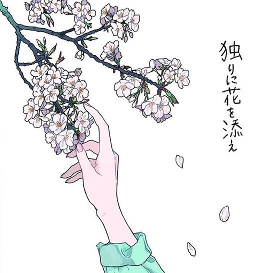 独りに花を添え