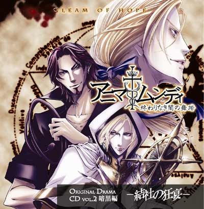 アニマムンディ 終わりなき闇の舞踏 vol.2 暗黒編 ～結社の狂宴～
