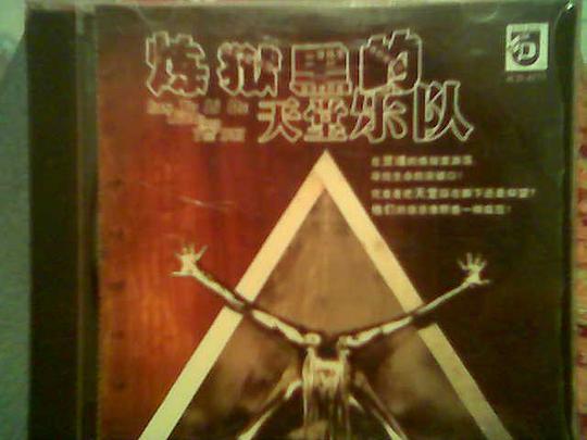 炼狱里的天堂乐队