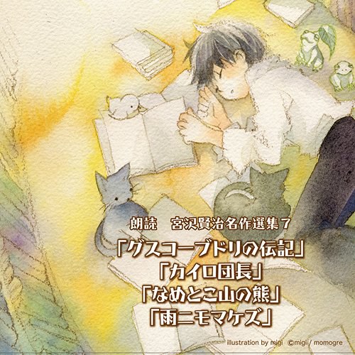 朗読 宮沢賢治名作選集7~「グスコーブドリの伝記」「カイロ団長」「なめとこ山の熊」「雨ニモマケズ」~
