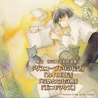朗読 宮沢賢治名作選集7～「グスコーブドリの伝記」「カイロ団長」「なめとこ山の熊」「雨ニモマケズ」～