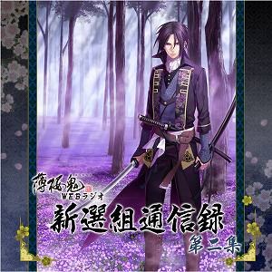 薄桜鬼WEBラジオ 新選組通信録 第二集