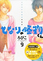 『となりの怪物くん』 9 特装版ドラマCD