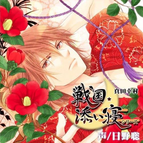 戦国添い寝シリーズ Vol.2 真田幸村編