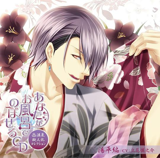 あなたがお風呂で のぼせるCD ～温泉擬人化コレクション・シーズン2～ 第8弾 「湯平編」