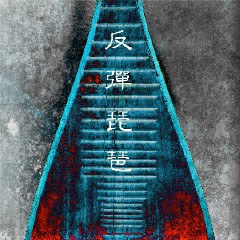 反弹琵琶
