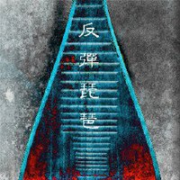 反弹琵琶